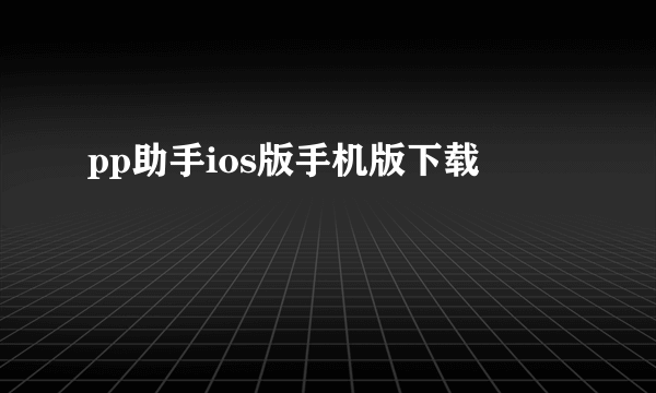 pp助手ios版手机版下载