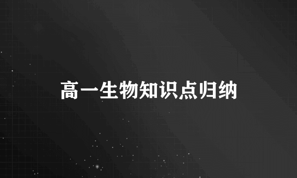 高一生物知识点归纳