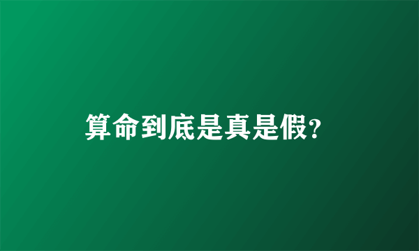 算命到底是真是假？
