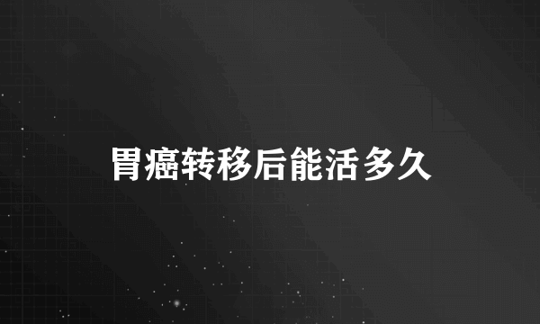 胃癌转移后能活多久