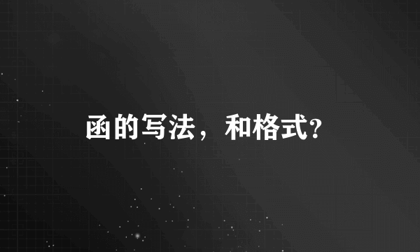 函的写法，和格式？
