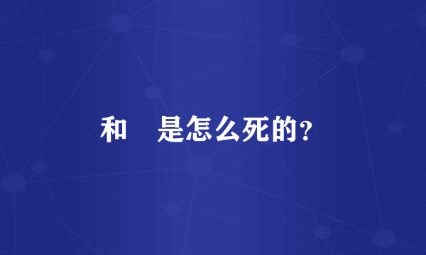 和珅是怎么死的？