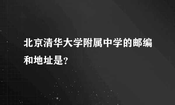 北京清华大学附属中学的邮编和地址是？