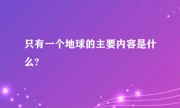 只有一个地球的主要内容是什么?