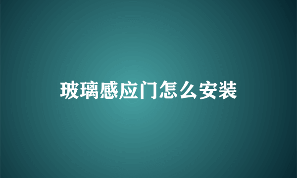 玻璃感应门怎么安装