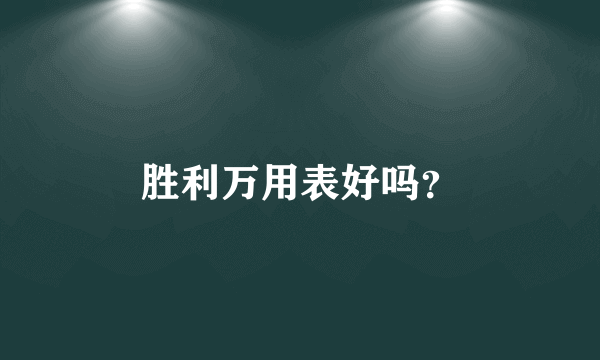 胜利万用表好吗？