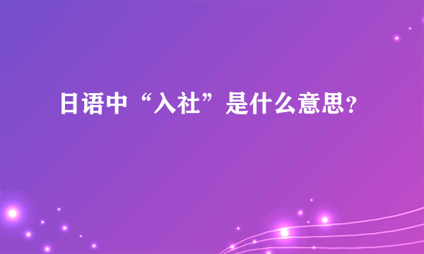 日语中“入社”是什么意思？