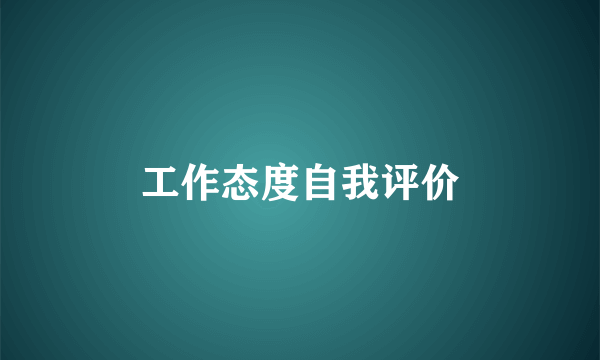工作态度自我评价