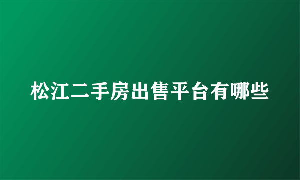 松江二手房出售平台有哪些