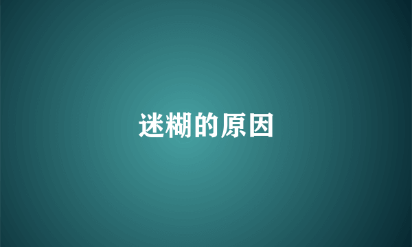 迷糊的原因