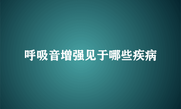 呼吸音增强见于哪些疾病