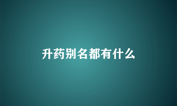 升药别名都有什么