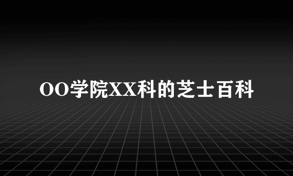 OO学院XX科的芝士百科