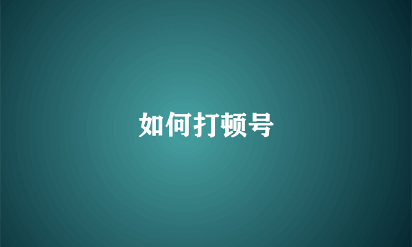 如何打顿号