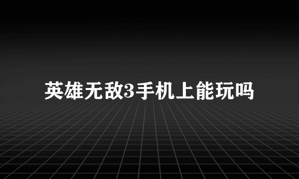 英雄无敌3手机上能玩吗