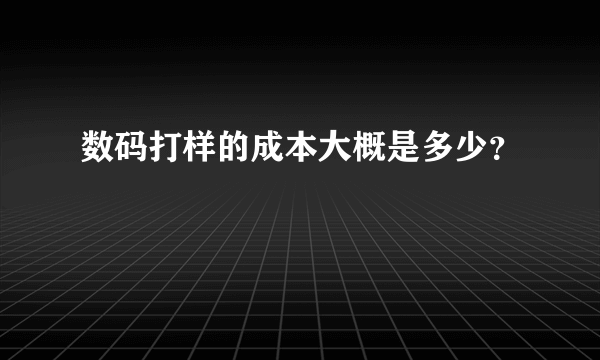 数码打样的成本大概是多少？