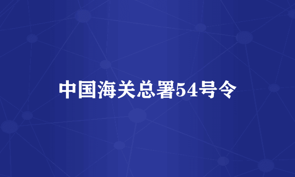 中国海关总署54号令