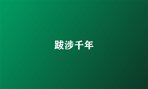 跋涉千年