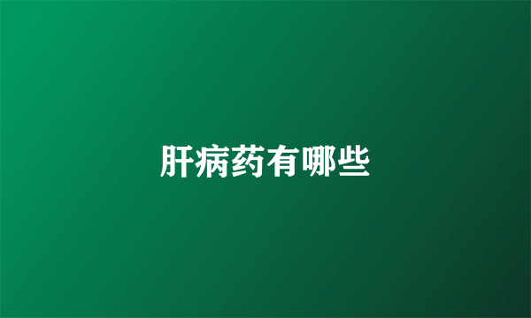 肝病药有哪些