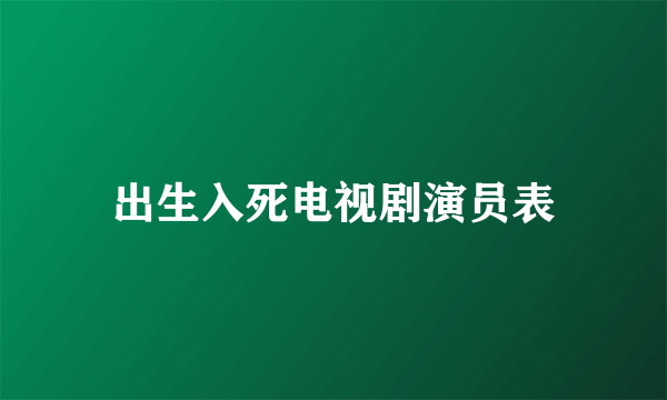 出生入死电视剧演员表