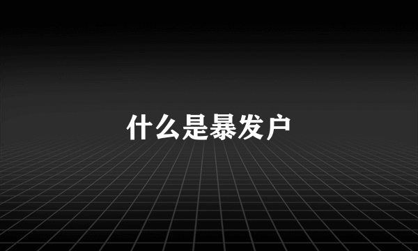什么是暴发户