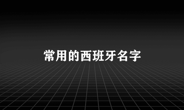 常用的西班牙名字