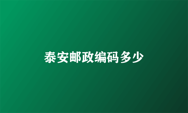 泰安邮政编码多少