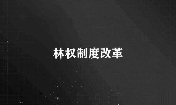 林权制度改革