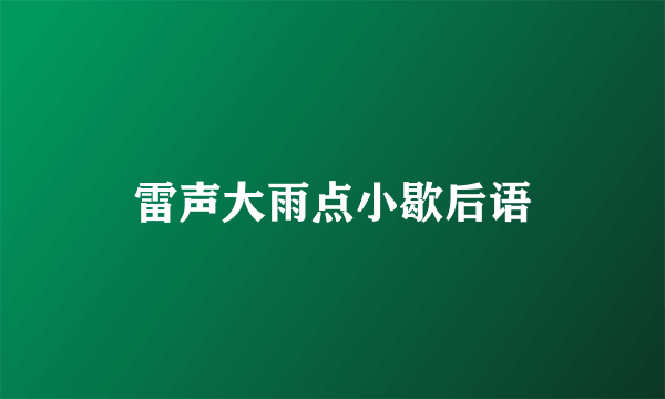 雷声大雨点小歇后语