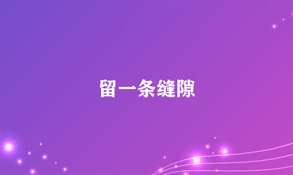 留一条缝隙