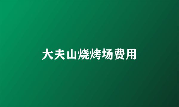 大夫山烧烤场费用
