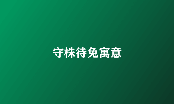 守株待兔寓意