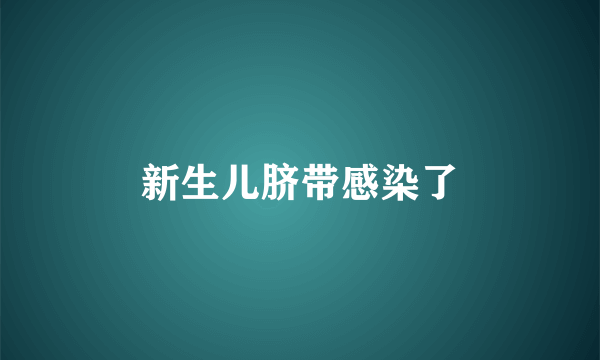 新生儿脐带感染了