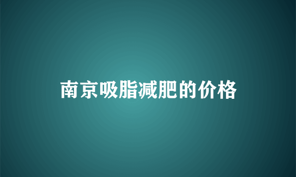 南京吸脂减肥的价格
