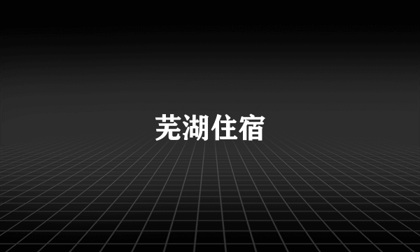 芜湖住宿