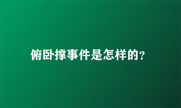 俯卧撑事件是怎样的？