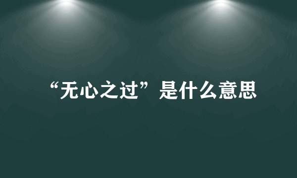 “无心之过”是什么意思