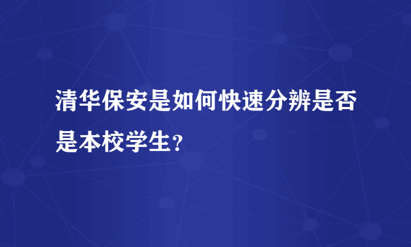 清华保安是如何快速分辨是否是本校学生？