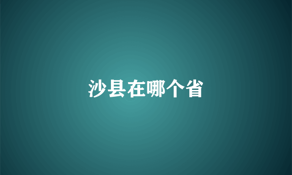 沙县在哪个省