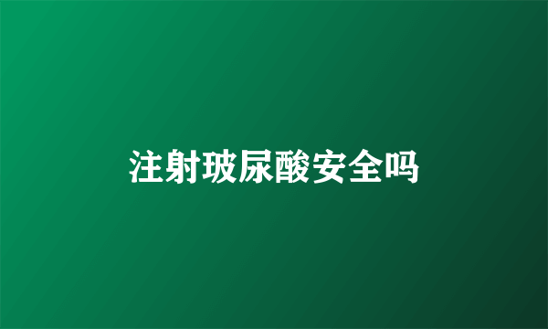 注射玻尿酸安全吗