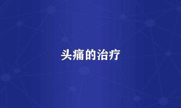 头痛的治疗
