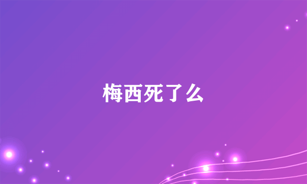梅西死了么