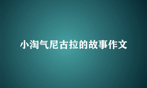 小淘气尼古拉的故事作文