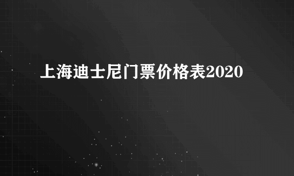 上海迪士尼门票价格表2020