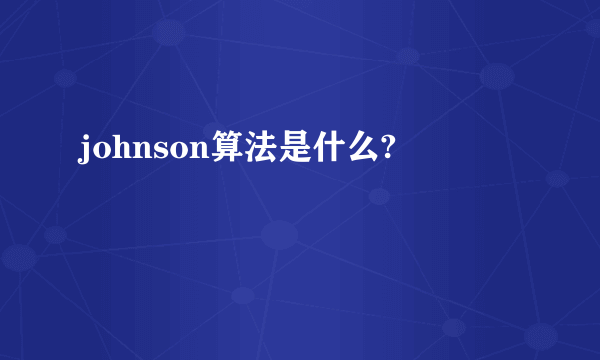 johnson算法是什么?