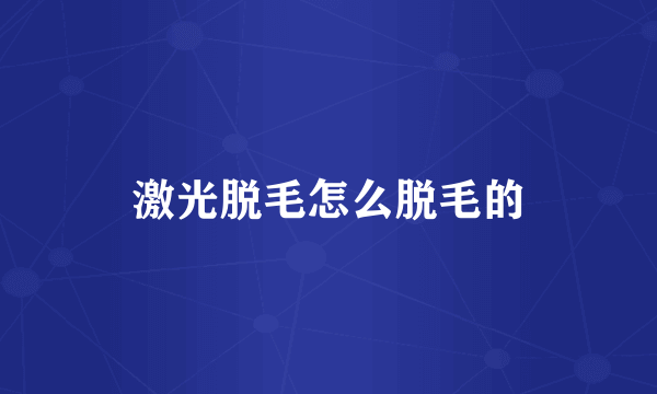 激光脱毛怎么脱毛的