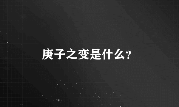庚子之变是什么？