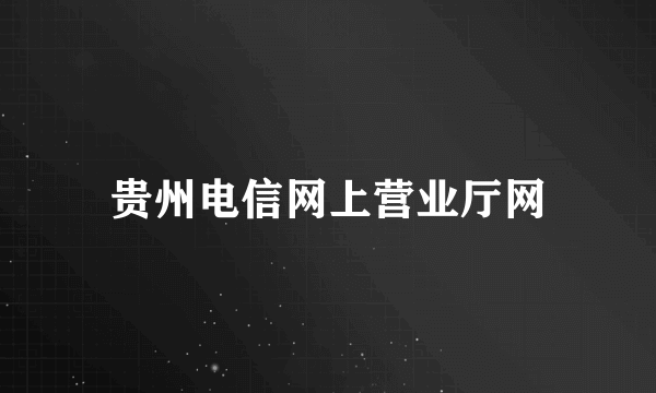 贵州电信网上营业厅网