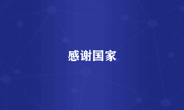 感谢国家