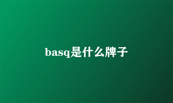 basq是什么牌子